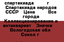 12.1) спартакиада : 1986 г - IX Спартакиада народов СССР › Цена ­ 49 - Все города Коллекционирование и антиквариат » Значки   . Вологодская обл.,Сокол г.